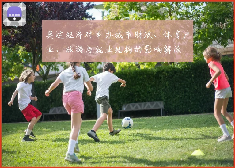 奥运经济对举办城市财政、体育产业、旅游与就业结构的影响解读