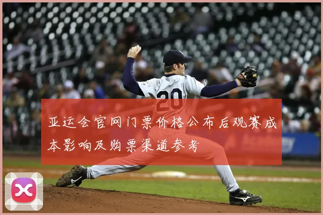 亚运会官网门票价格公布后观赛成本影响及购票渠道参考