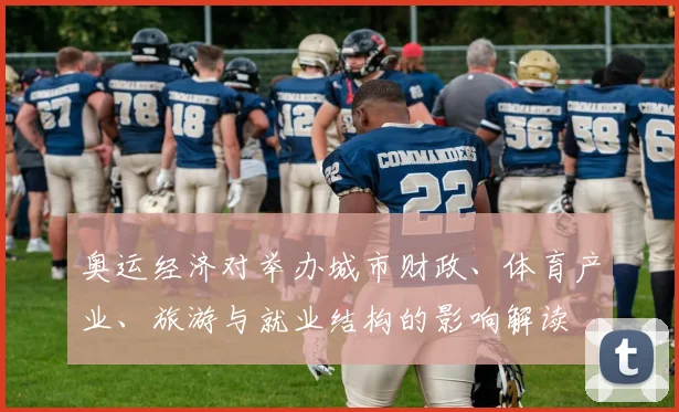 奥运经济对举办城市财政、体育产业、旅游与就业结构的影响解读